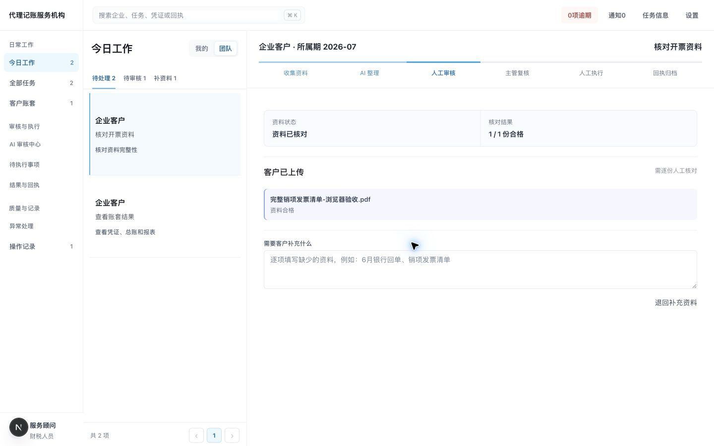 财税工作台中的今日任务、资料与办理进度